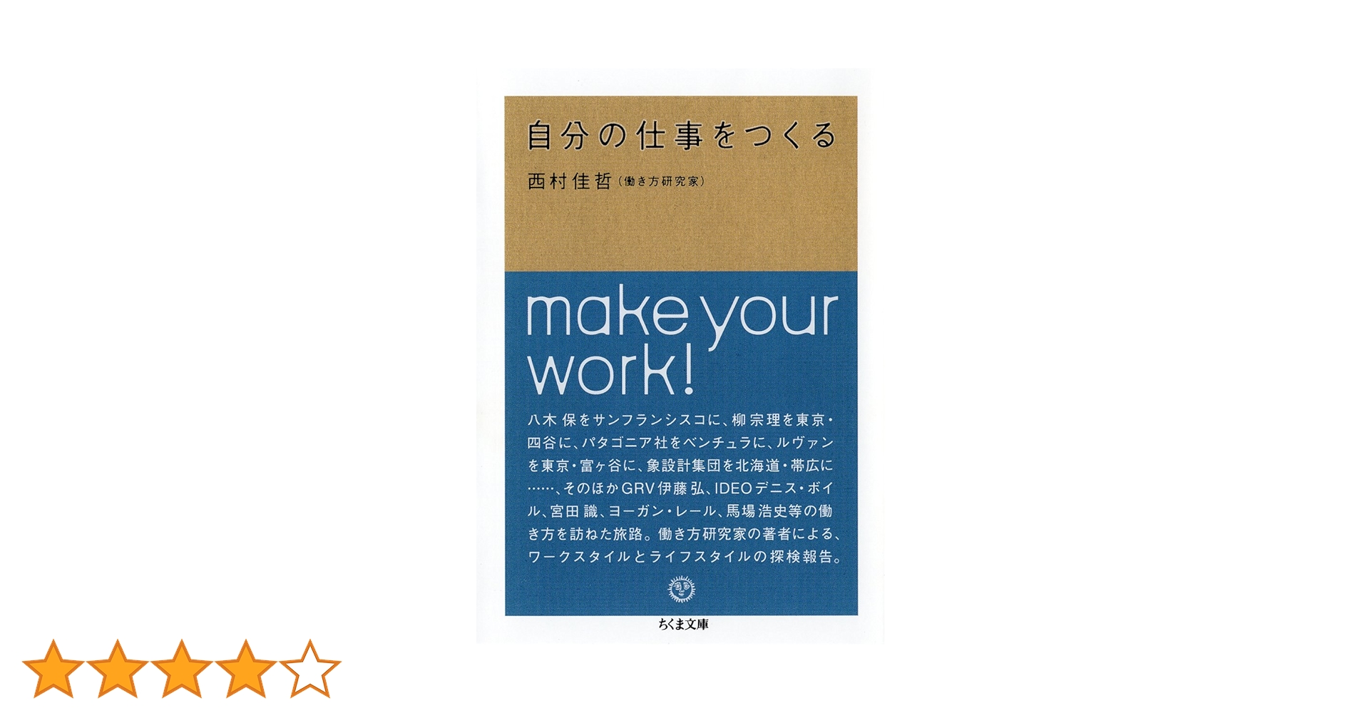 自分の仕事をつくる 西村佳哲 自分の仕事をつくる | 西村 佳哲 |本 | 通販 | Amazon